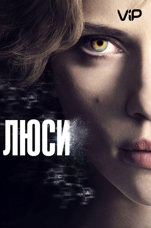 Смотреть Люси